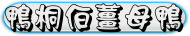 鴨桐伯薑母鴨